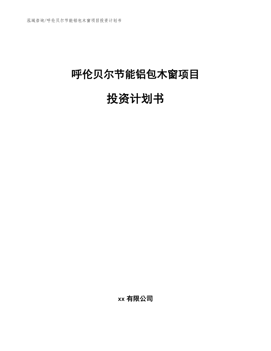 呼伦贝尔节能铝包木窗项目投资计划书参考范文_第1页