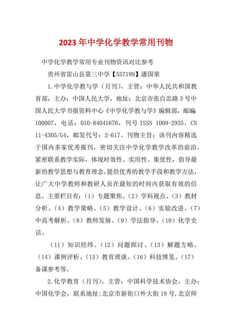 2023年中学化学教学常用刊物_第1页