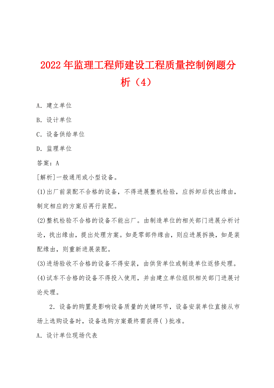 2022年监理工程师建设工程质量控制例题分析(4).docx_第1页