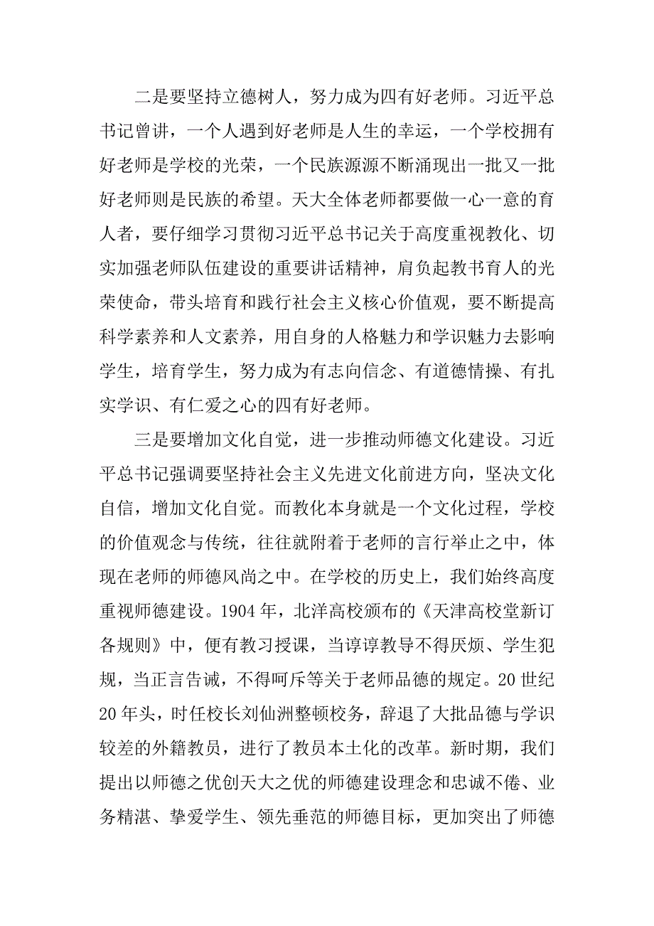 2023年党委书记在天津大学庆祝教师节座谈会上的讲话优秀发言稿_第4页