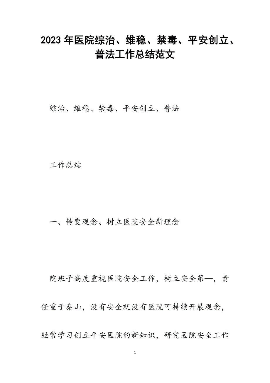 2023年医院综治、维稳、禁毒、平安创建、普法工作总结.docx_第1页