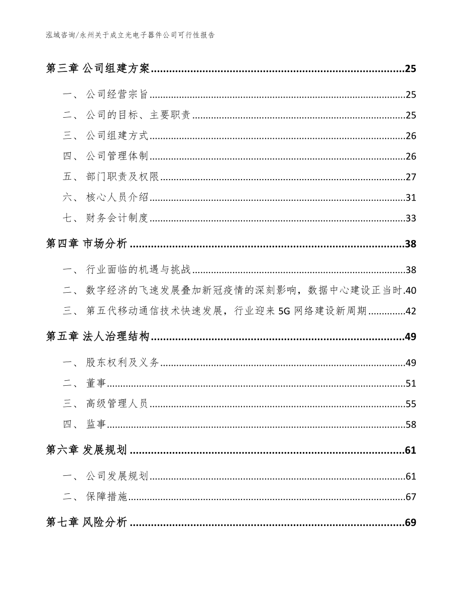 永州关于成立光电子器件公司可行性报告_范文模板_第4页