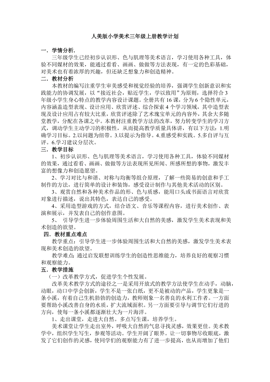 人美版小学美术三年级上册教学计划.doc_第1页