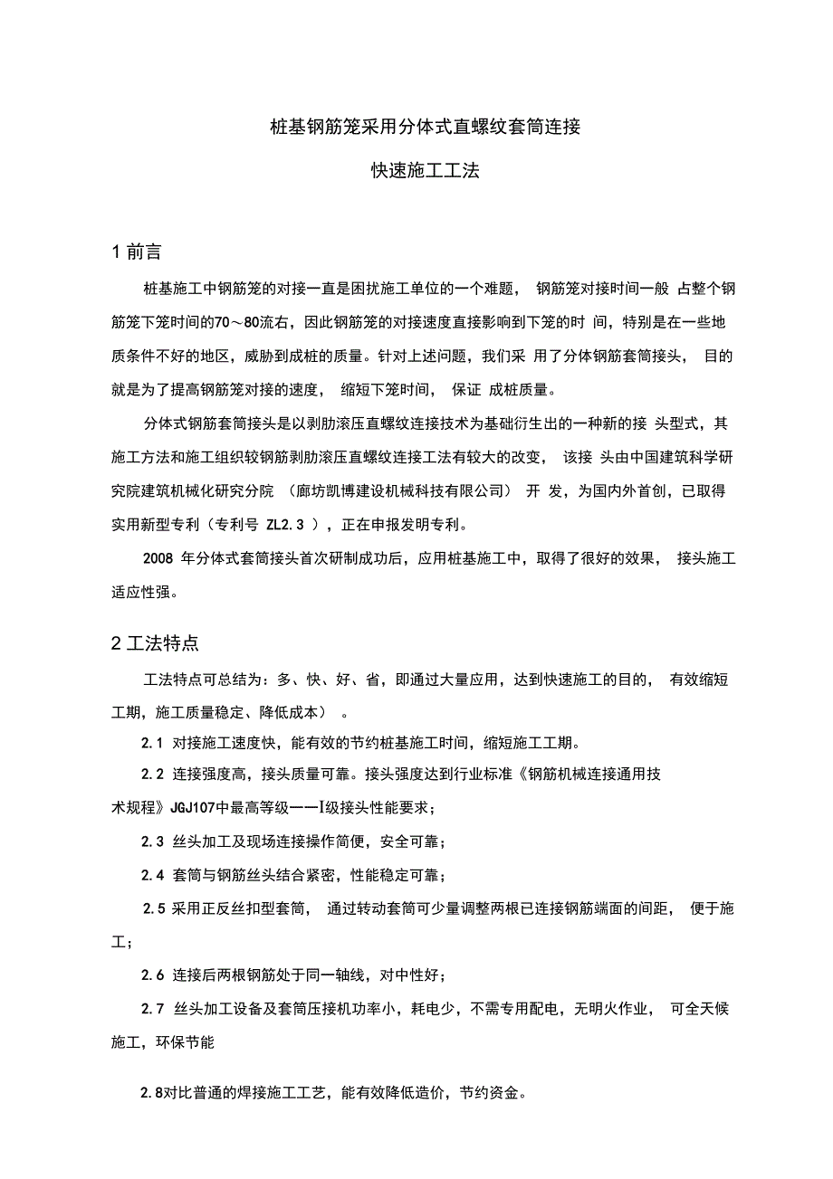 桩基钢筋笼采用分体式直螺纹套筒连接快速施工工法_第1页