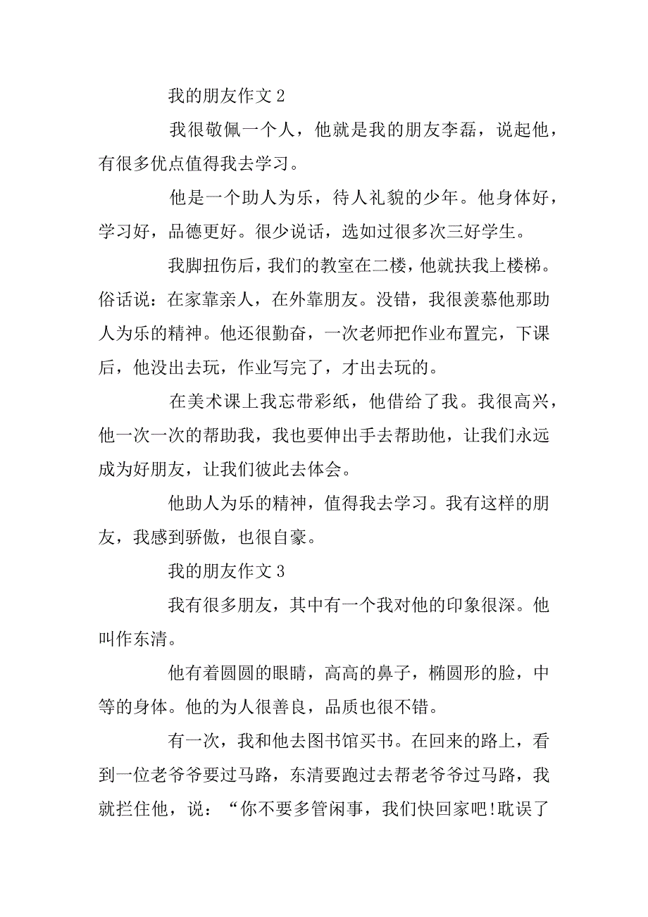 2023年我的朋友小学作文6篇_第2页