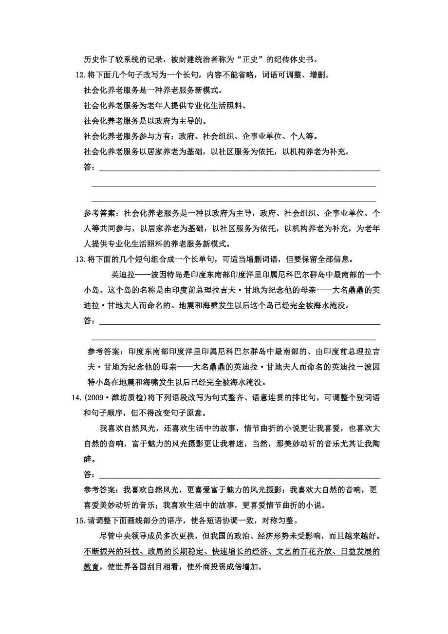 （三维设计）2011年高考语文一轮复习 第三部分 专题12 选用、仿用、变换句式（包括修辞） 第1讲 选用、变换句式 智能演练场_第5页