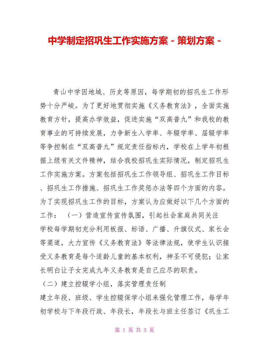 中学制定招巩生工作实施方案策划方案_第1页