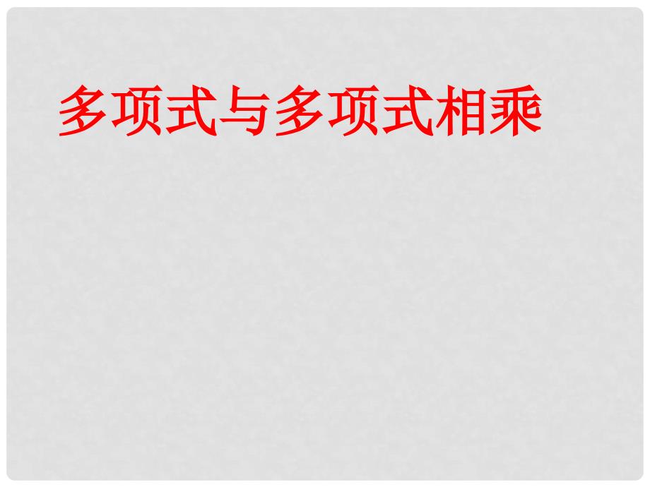 福建省莆田哲理中学八年级数学上册《多项式与多项式相乘》课件 新人教版_第1页