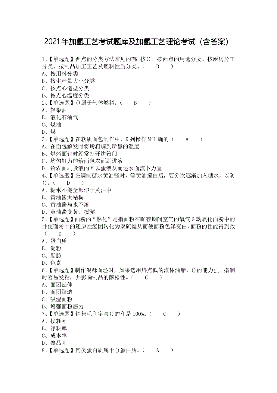 2021年加氢工艺考试题库及加氢工艺理论考试（含答案）_第1页