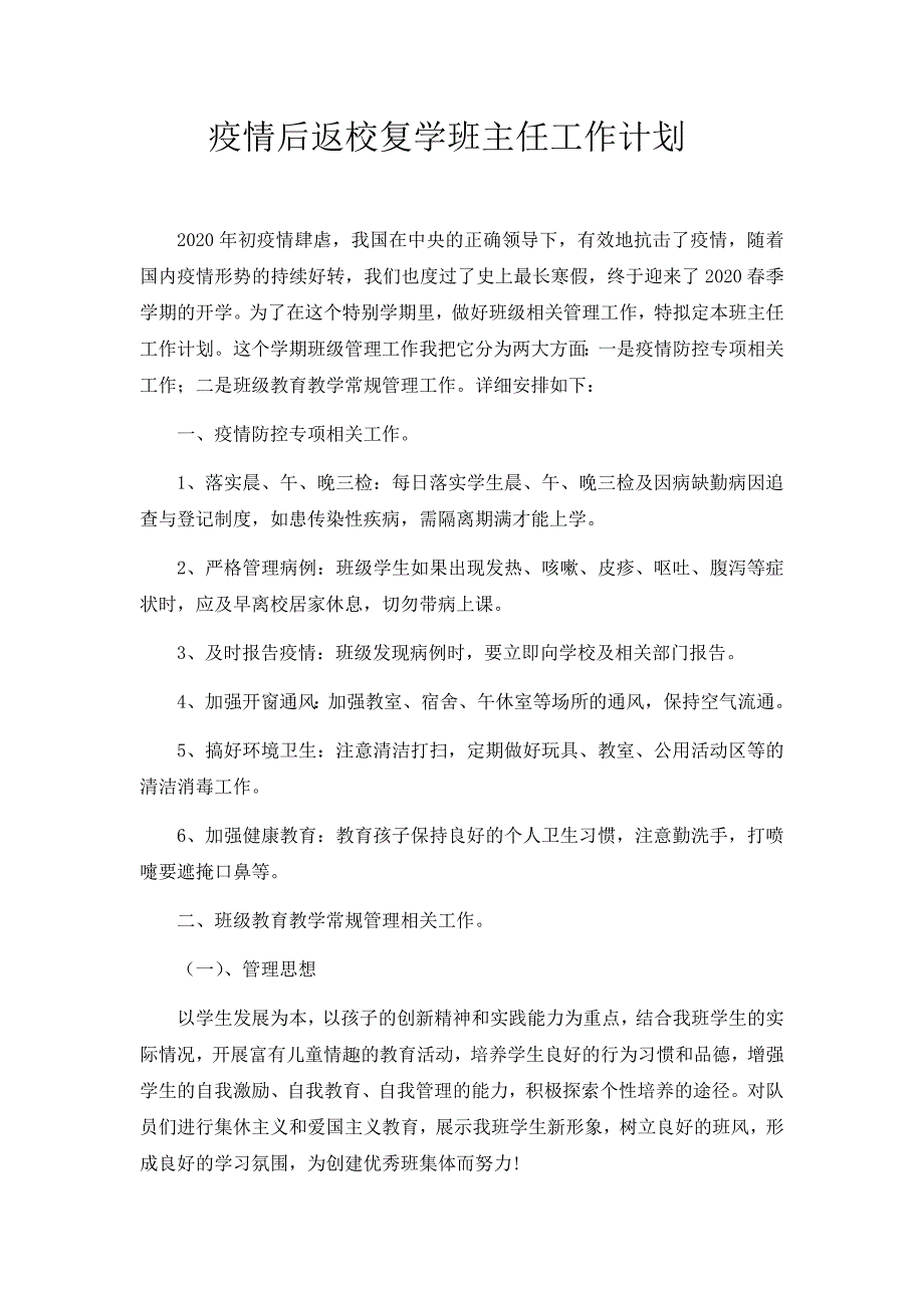 疫情后返校复学班主任工作计划_第1页