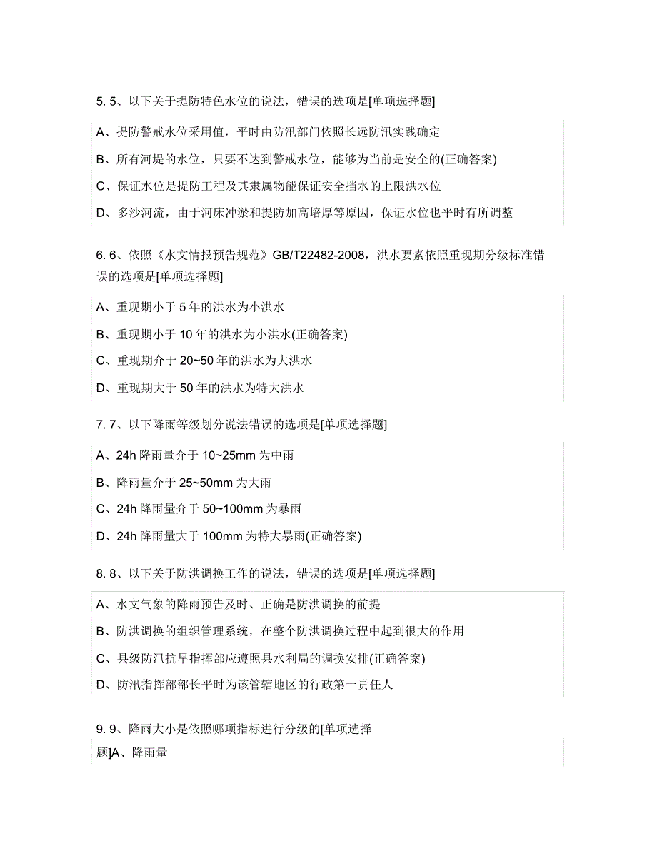 2020年防洪防汛培训考试试题.doc_第2页