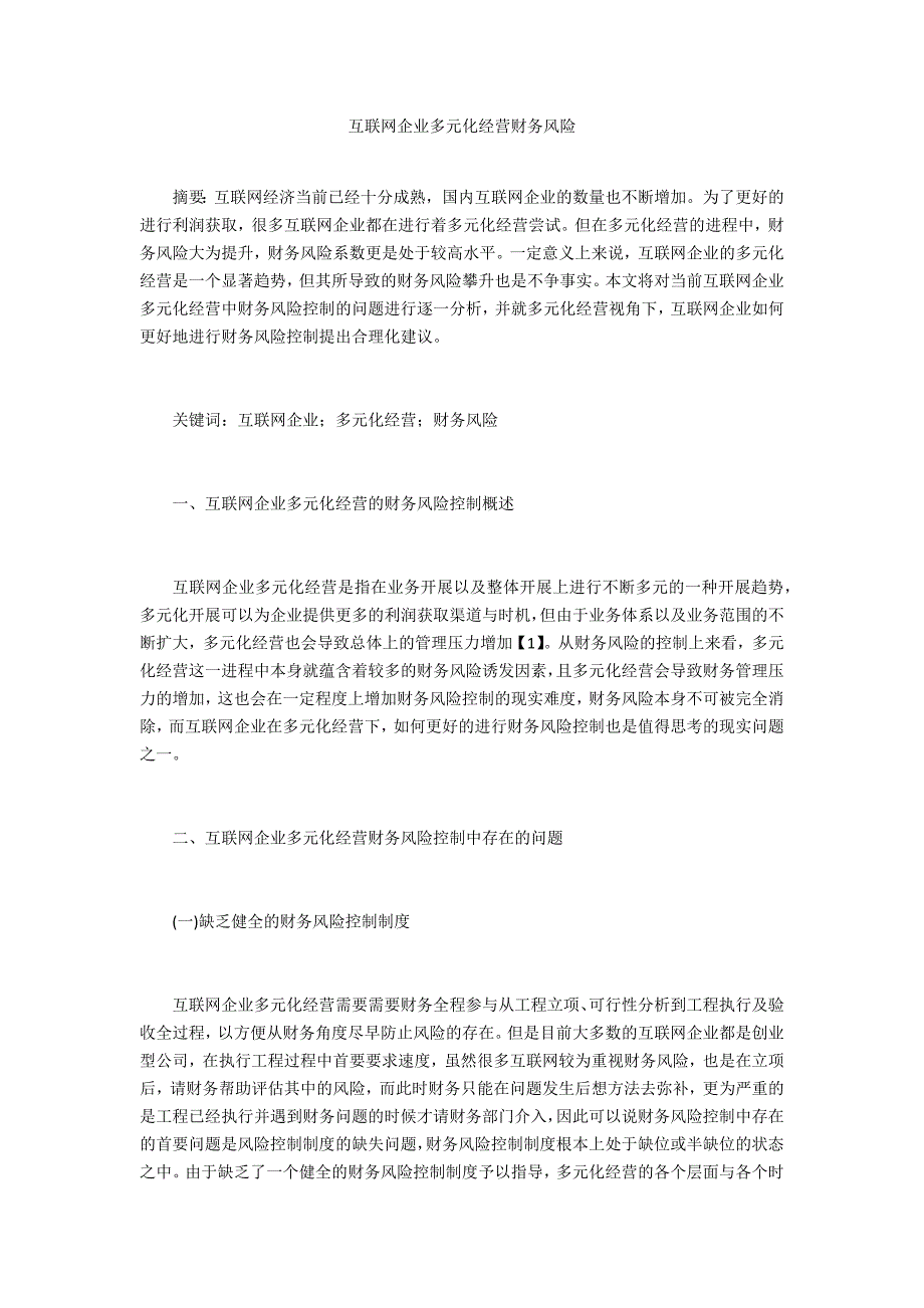 互联网企业多元化经营财务风险_第1页