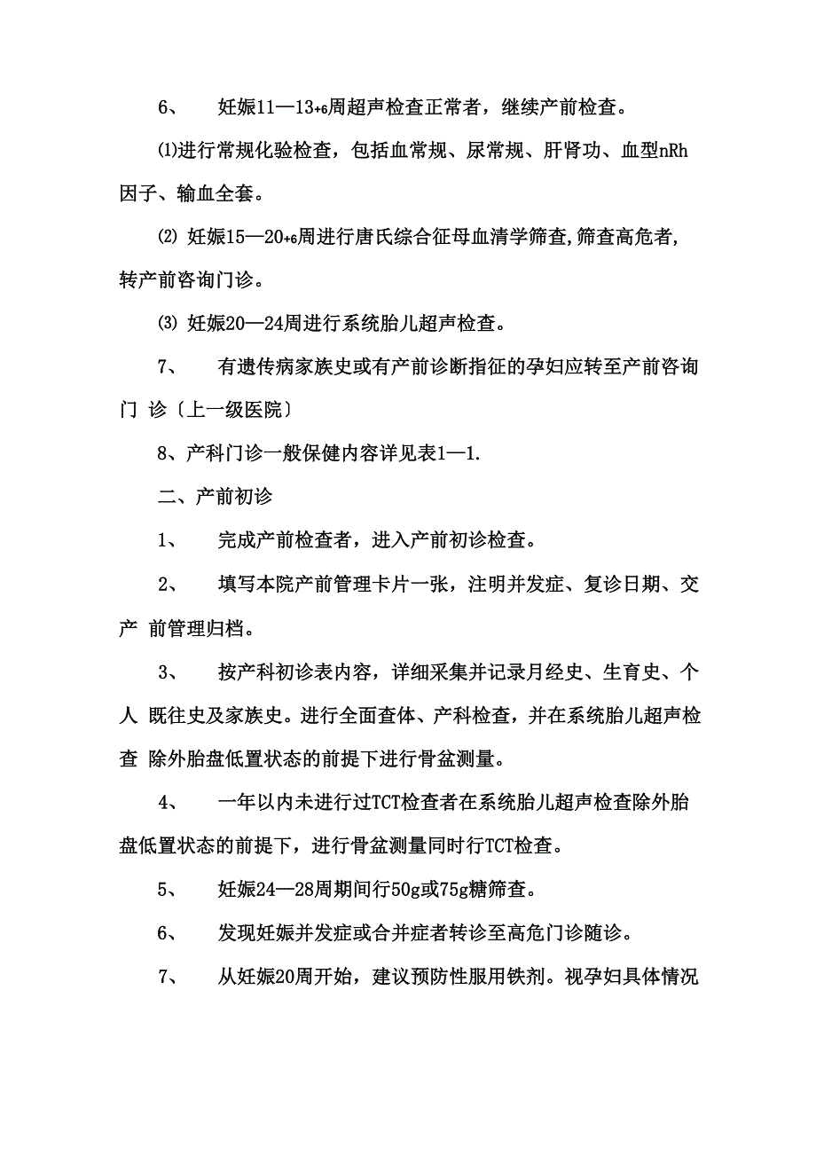 产科门诊诊疗常规_第3页