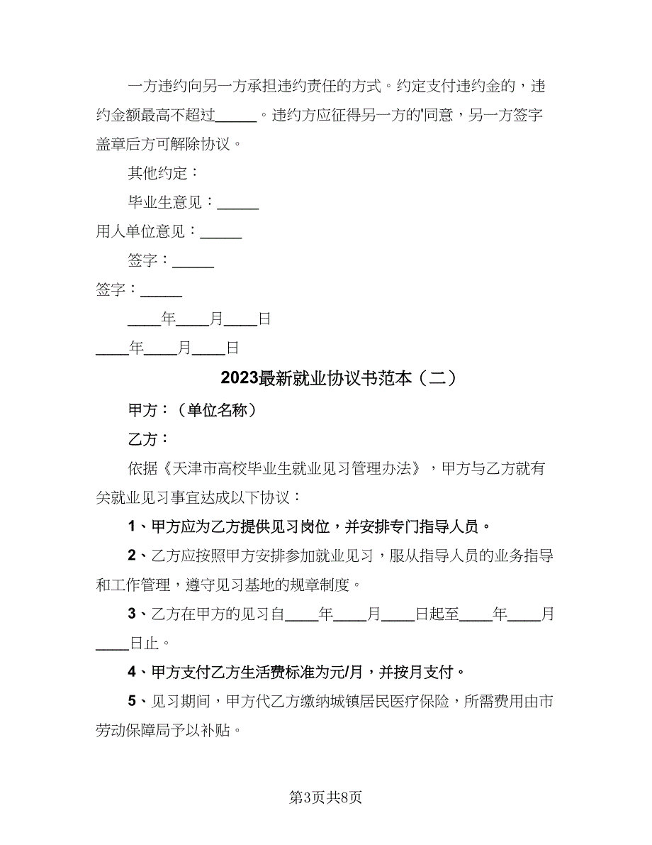 2023最新就业协议书范本（四篇）.doc_第3页