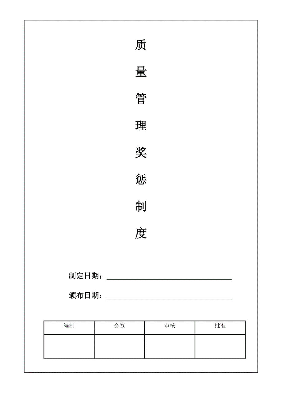 质量奖惩管理制度_第1页