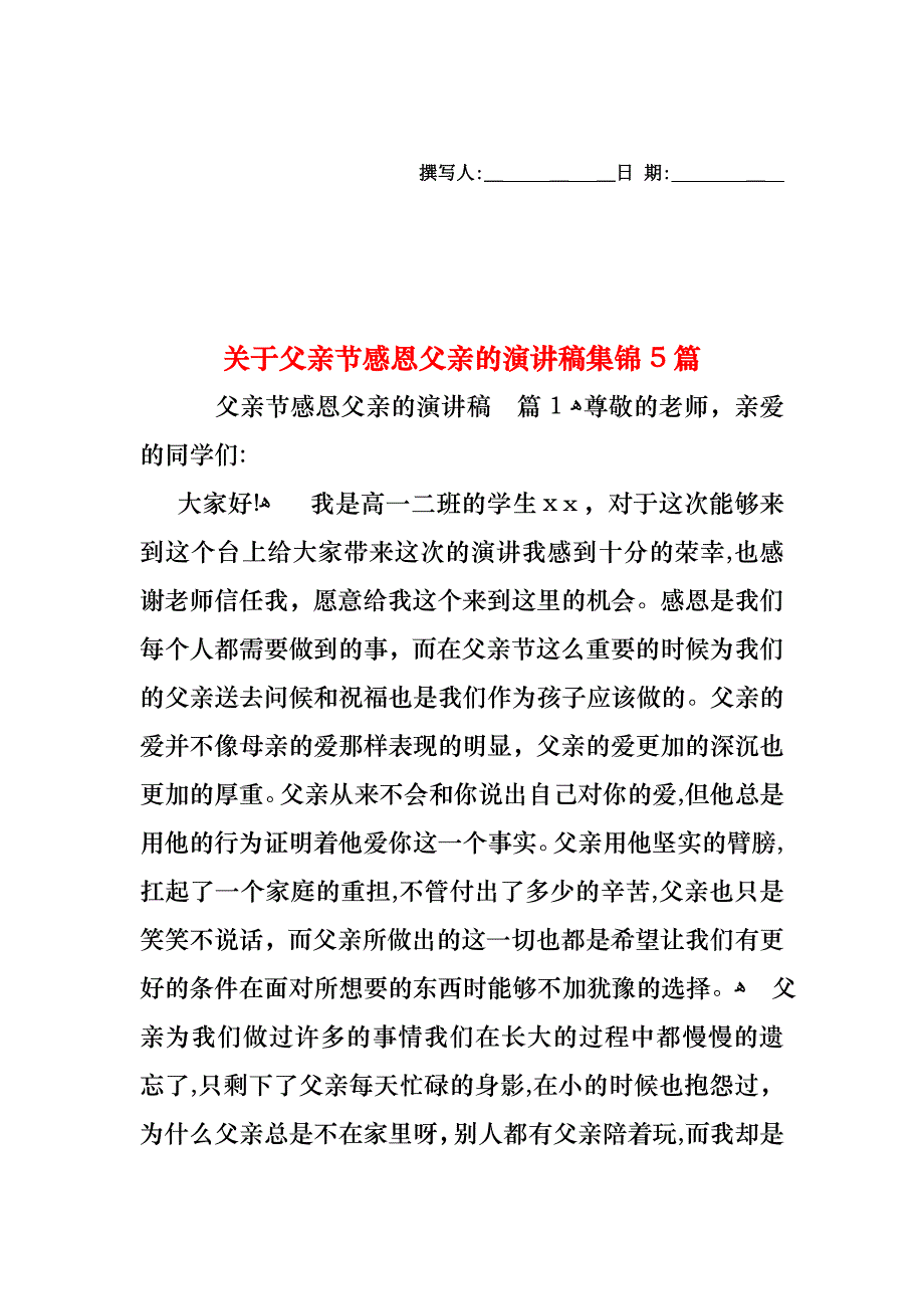 关于父亲节感恩父亲的演讲稿集锦5篇_第1页