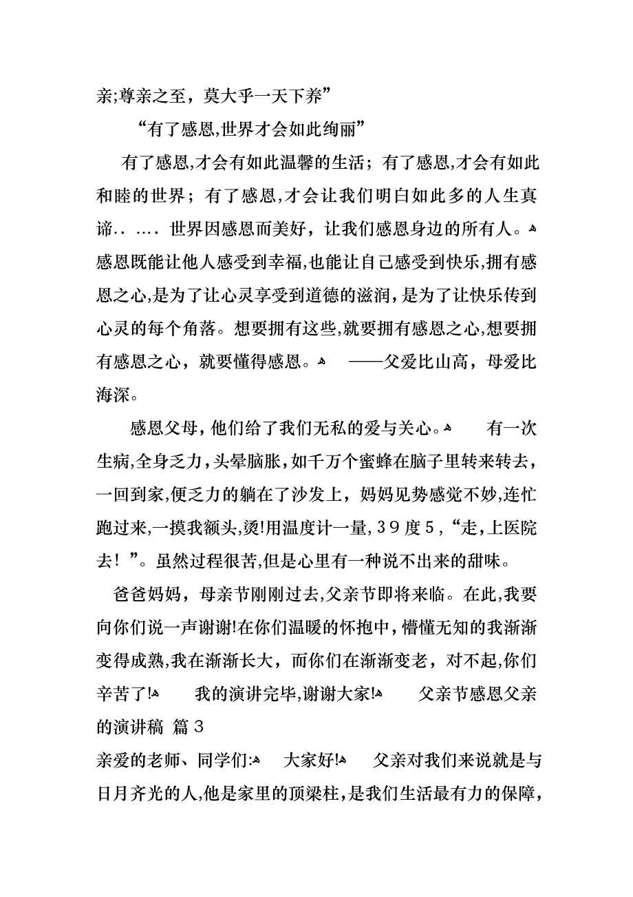 关于父亲节感恩父亲的演讲稿集锦5篇_第3页