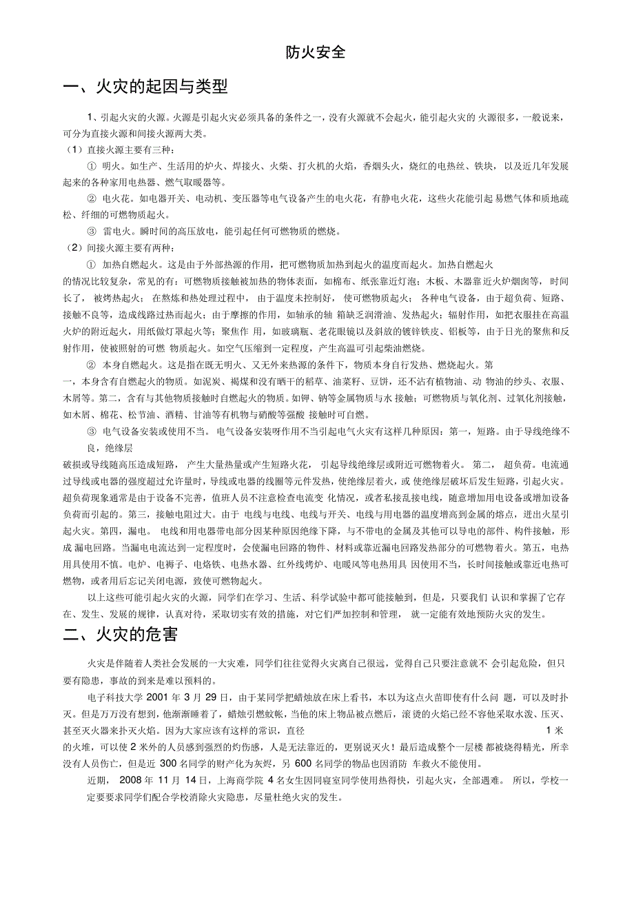 防火安全火灾的起因与类型1引起火灾的火源火源是引起火灾_第1页