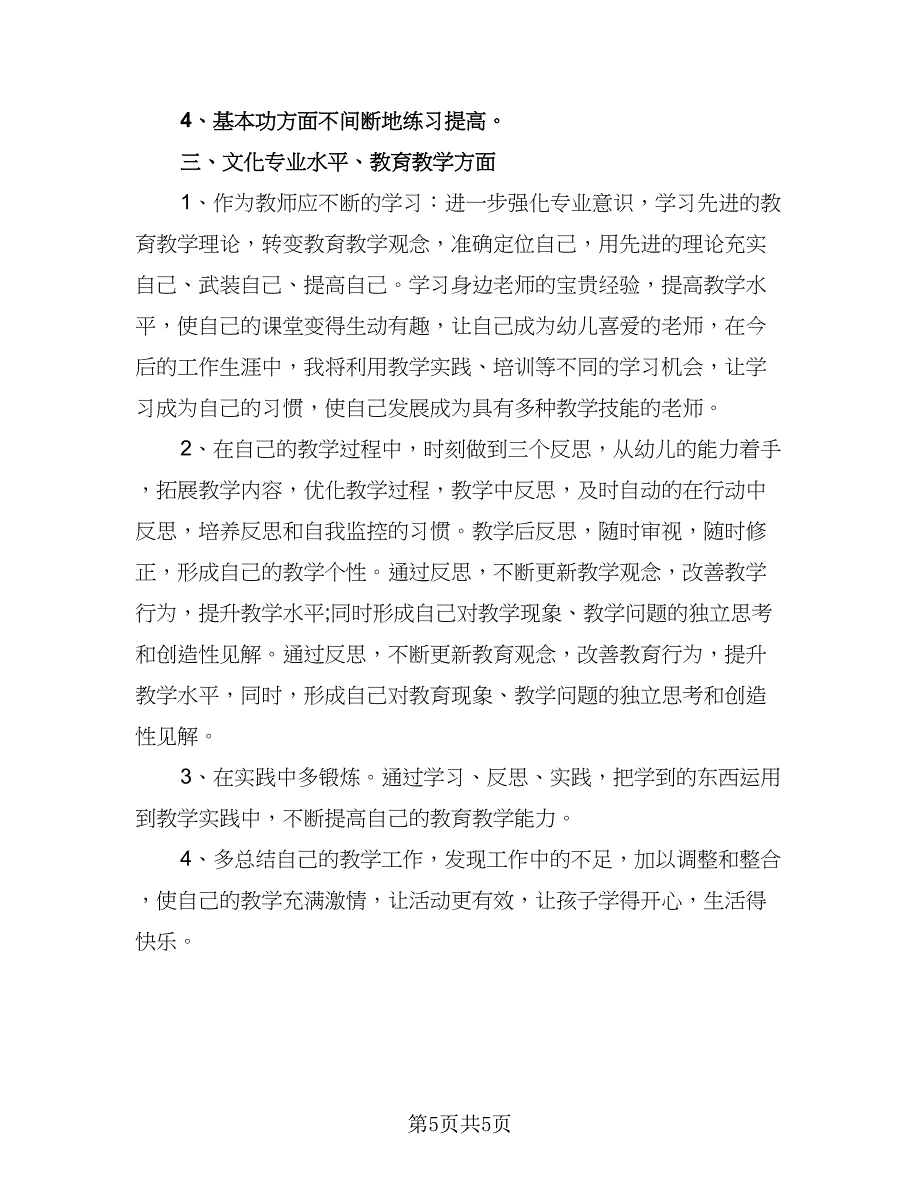 教师个人教学工作计划参考范文（三篇）.doc_第5页