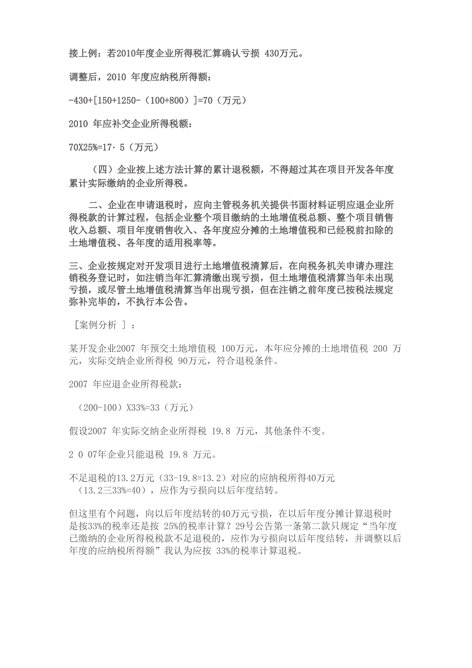 房地产开发企业注销前的企业所得税处理_第3页