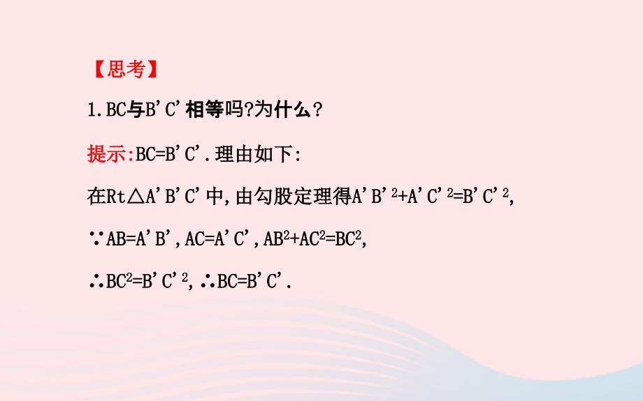 八年级数学下册 第1章 直角三角形1.2 直角三角形的性质与判定（Ⅱ）第2课时习题课件 （新版）湘教版_第4页