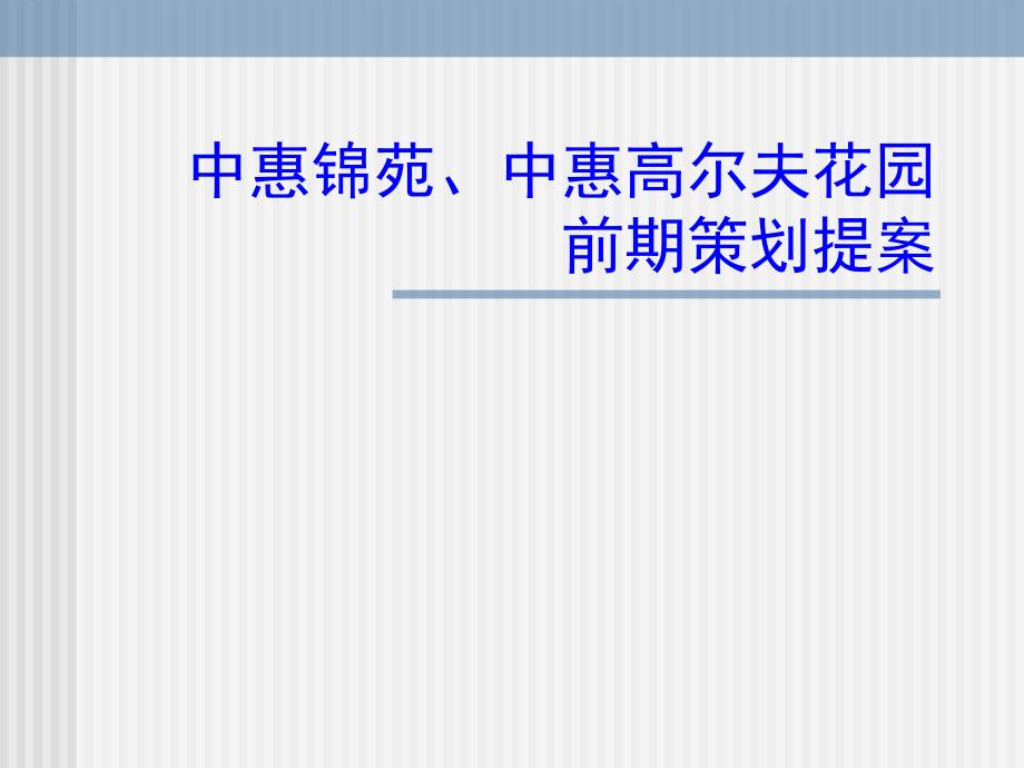 高尔夫花园前期定位策划书_第1页