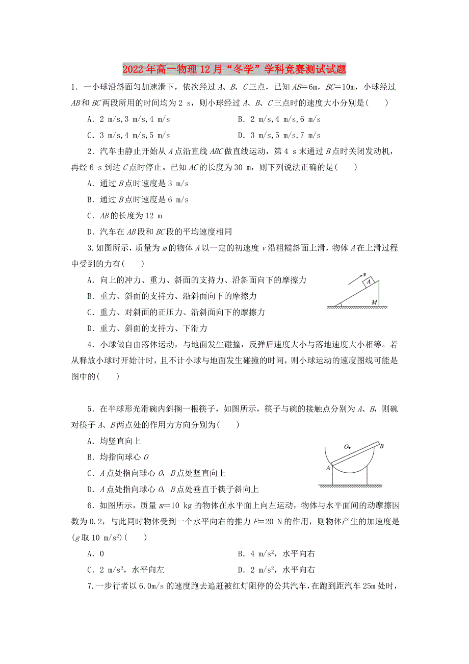 2022年高一物理12月“冬学”学科竞赛测试试题_第1页