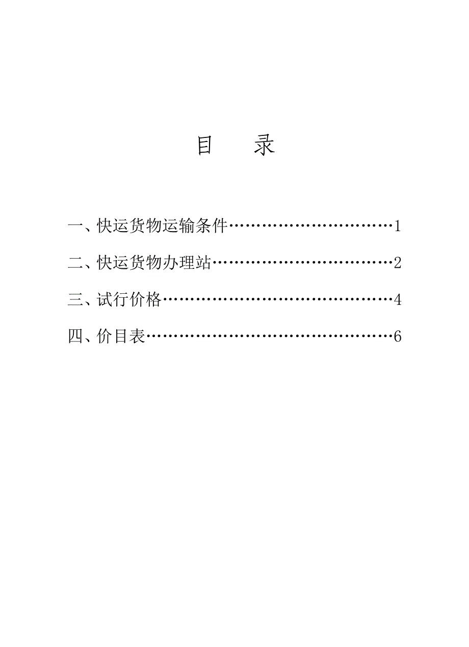 衡水车务段所辖5站发京津冀货物快运列车价目表Word_第1页