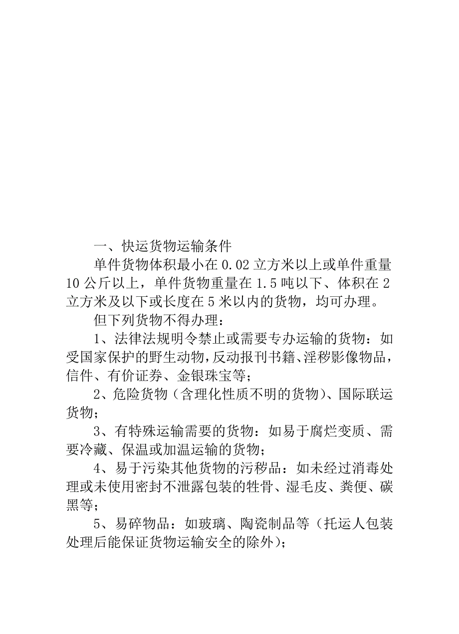 衡水车务段所辖5站发京津冀货物快运列车价目表Word_第2页