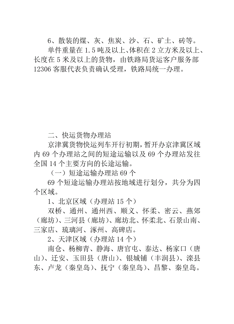 衡水车务段所辖5站发京津冀货物快运列车价目表Word_第3页