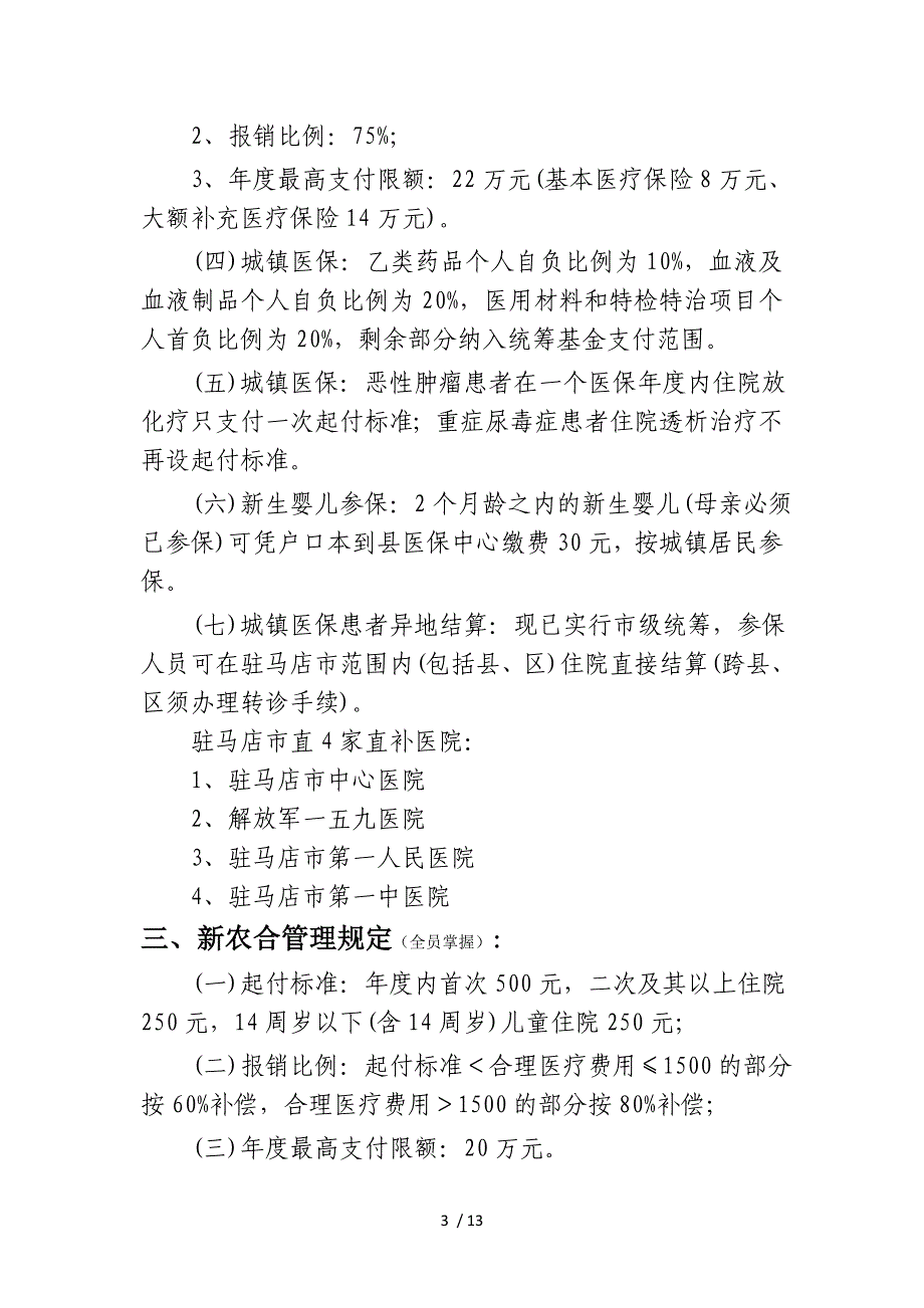 医保新农合政策及规定应知应会_第3页