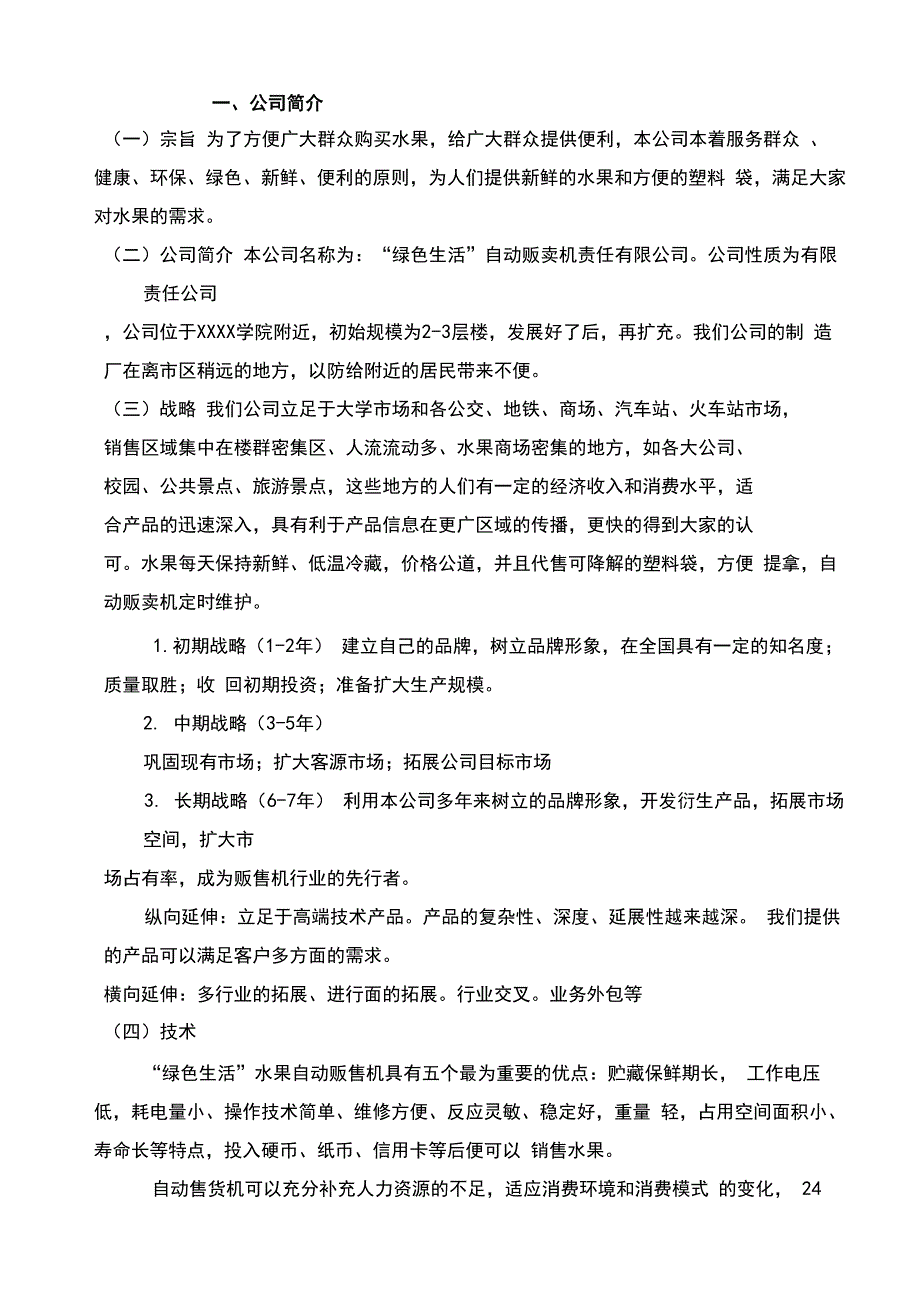 大学生创业计划书(自动售卖机)_第4页