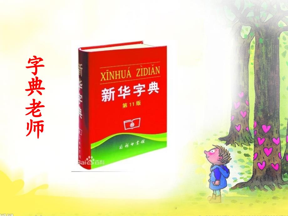 部编版二年级下册语文音序查字法知识点课件_第2页