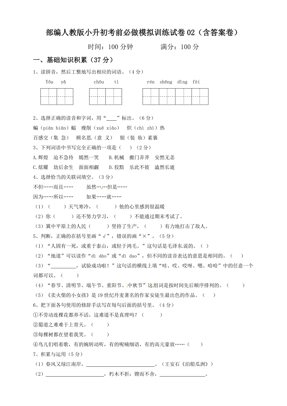 2020部编人教版小升初考前必做模拟训练试卷02(含答案卷).doc_第1页