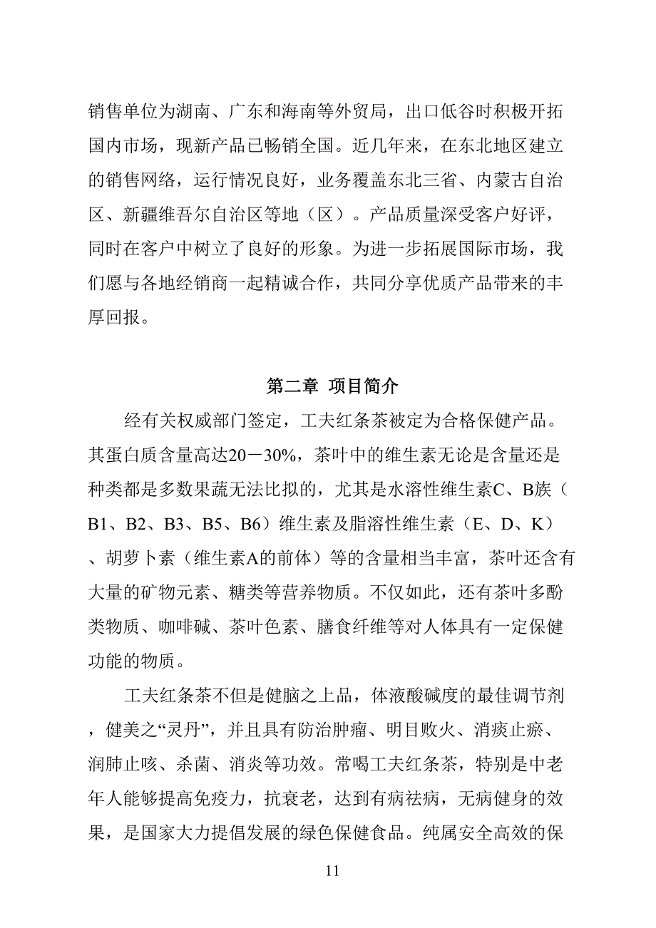 XX茶厂新上工夫红条茶项目可行性报告 (2)（天选打工人）.docx_第2页