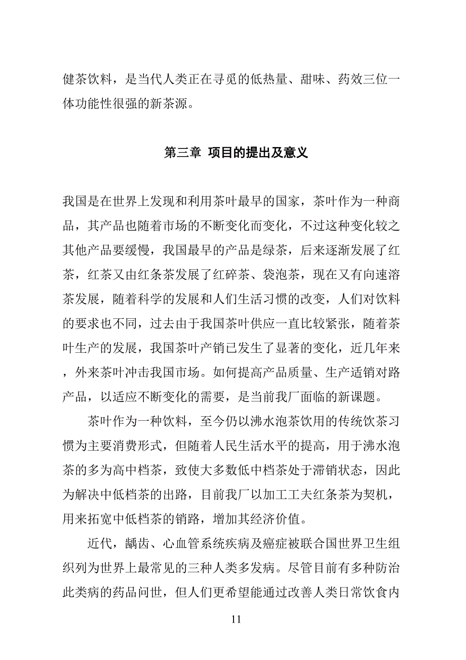 XX茶厂新上工夫红条茶项目可行性报告 (2)（天选打工人）.docx_第3页