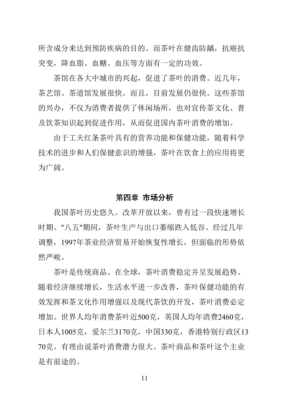 XX茶厂新上工夫红条茶项目可行性报告 (2)（天选打工人）.docx_第4页