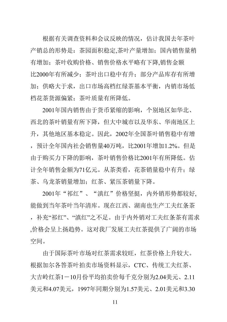 XX茶厂新上工夫红条茶项目可行性报告 (2)（天选打工人）.docx_第5页