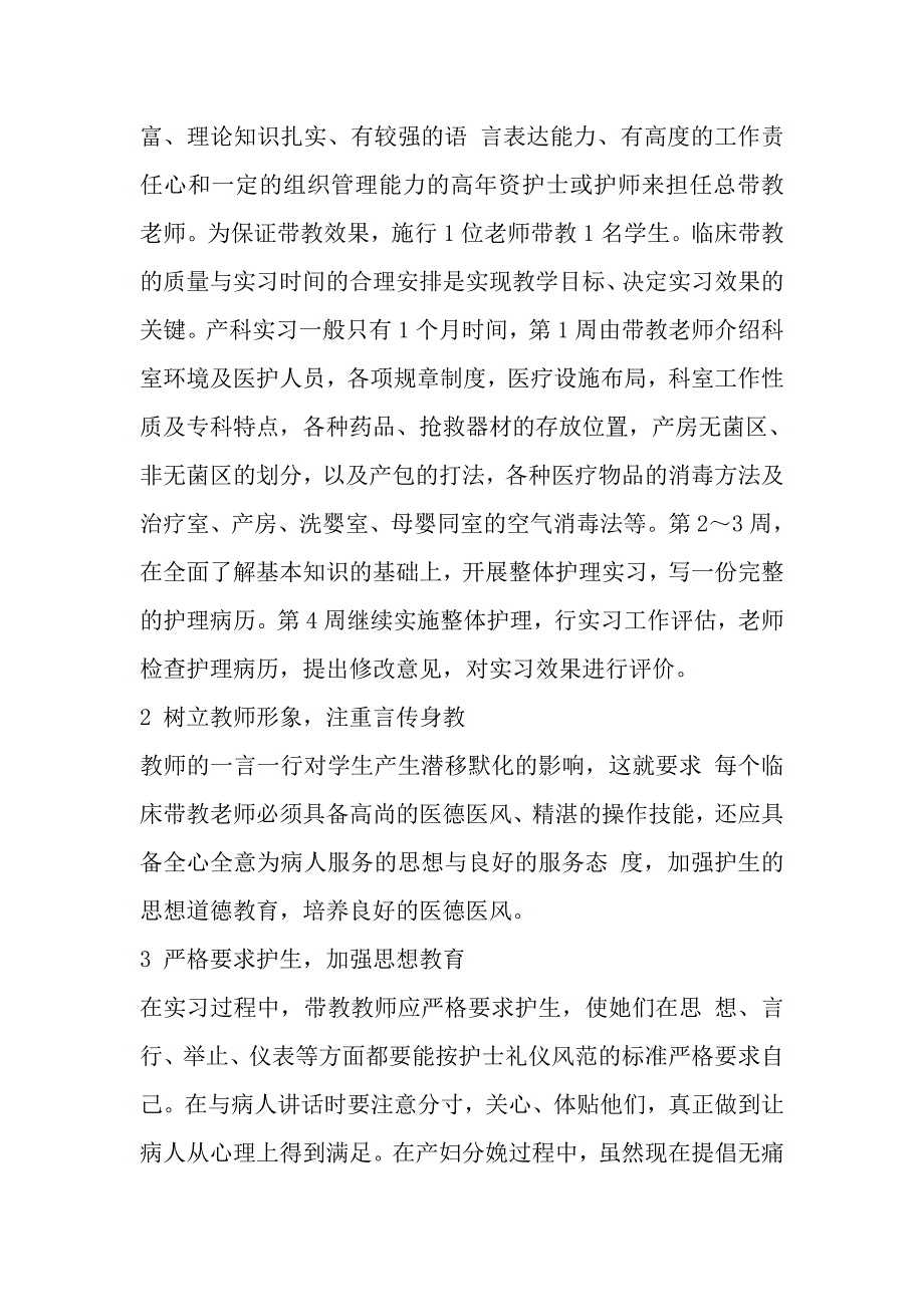 产科护理临床教学与实习带教体会.doc_第2页