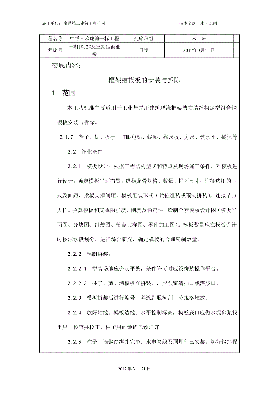 商业楼钢组合模板安装与拆除技术交底#框剪结构_第1页