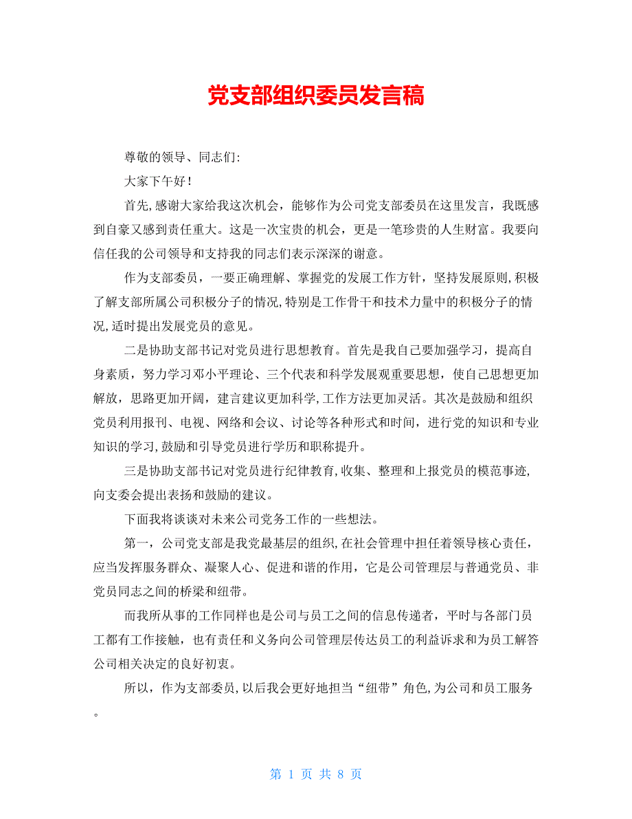 党支部组织委员发言稿_第1页