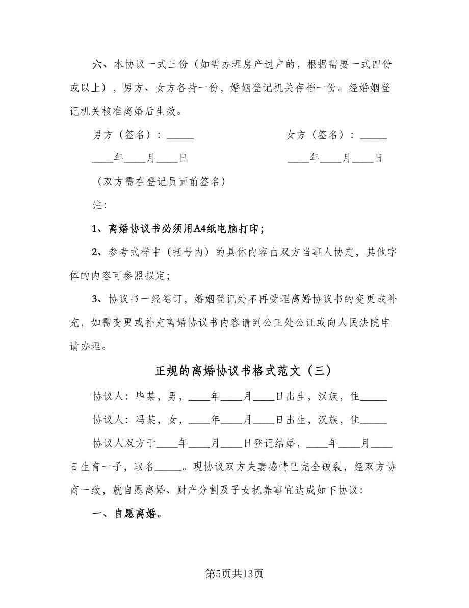 正规的离婚协议书格式范文（七篇）.doc_第5页