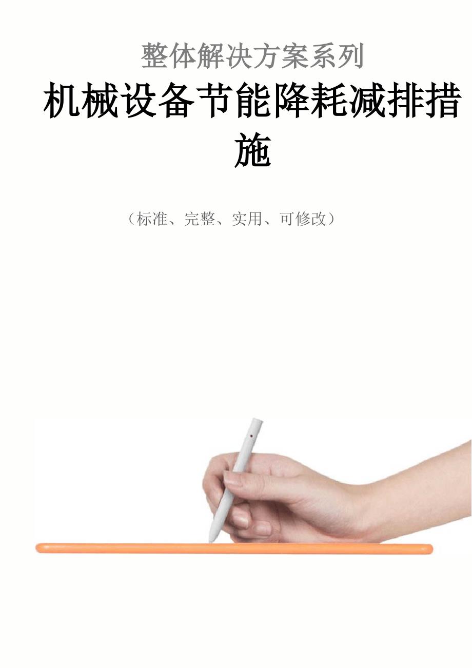 机械设备节能降耗减排措施范本_第1页