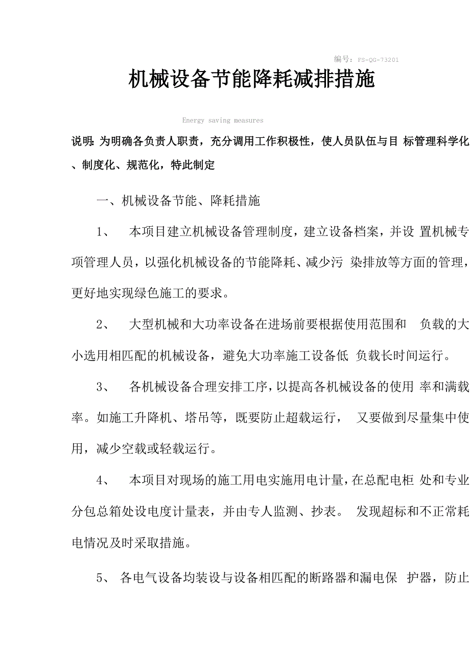 机械设备节能降耗减排措施范本_第2页