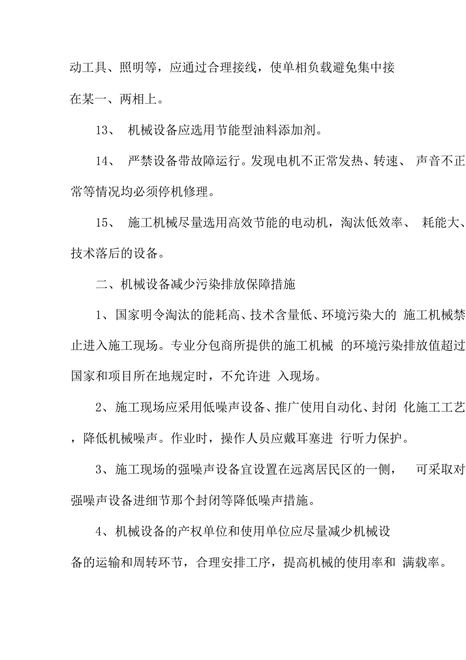 机械设备节能降耗减排措施范本_第4页