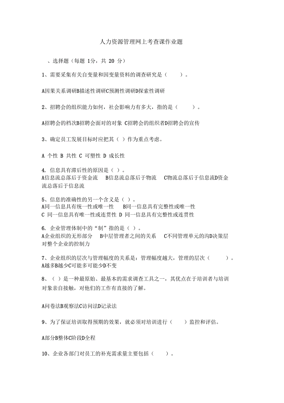 东北农业大学继续教育学院人力资源管理网上考查课作业题_第1页