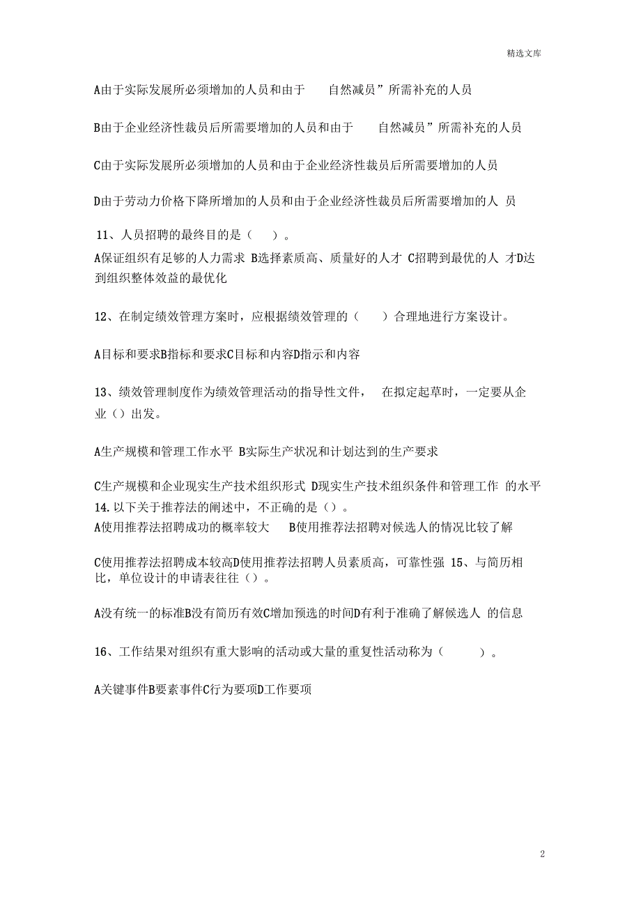 东北农业大学继续教育学院人力资源管理网上考查课作业题_第2页