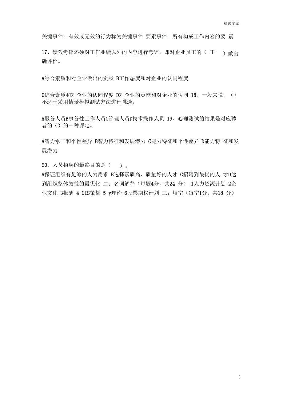 东北农业大学继续教育学院人力资源管理网上考查课作业题_第3页