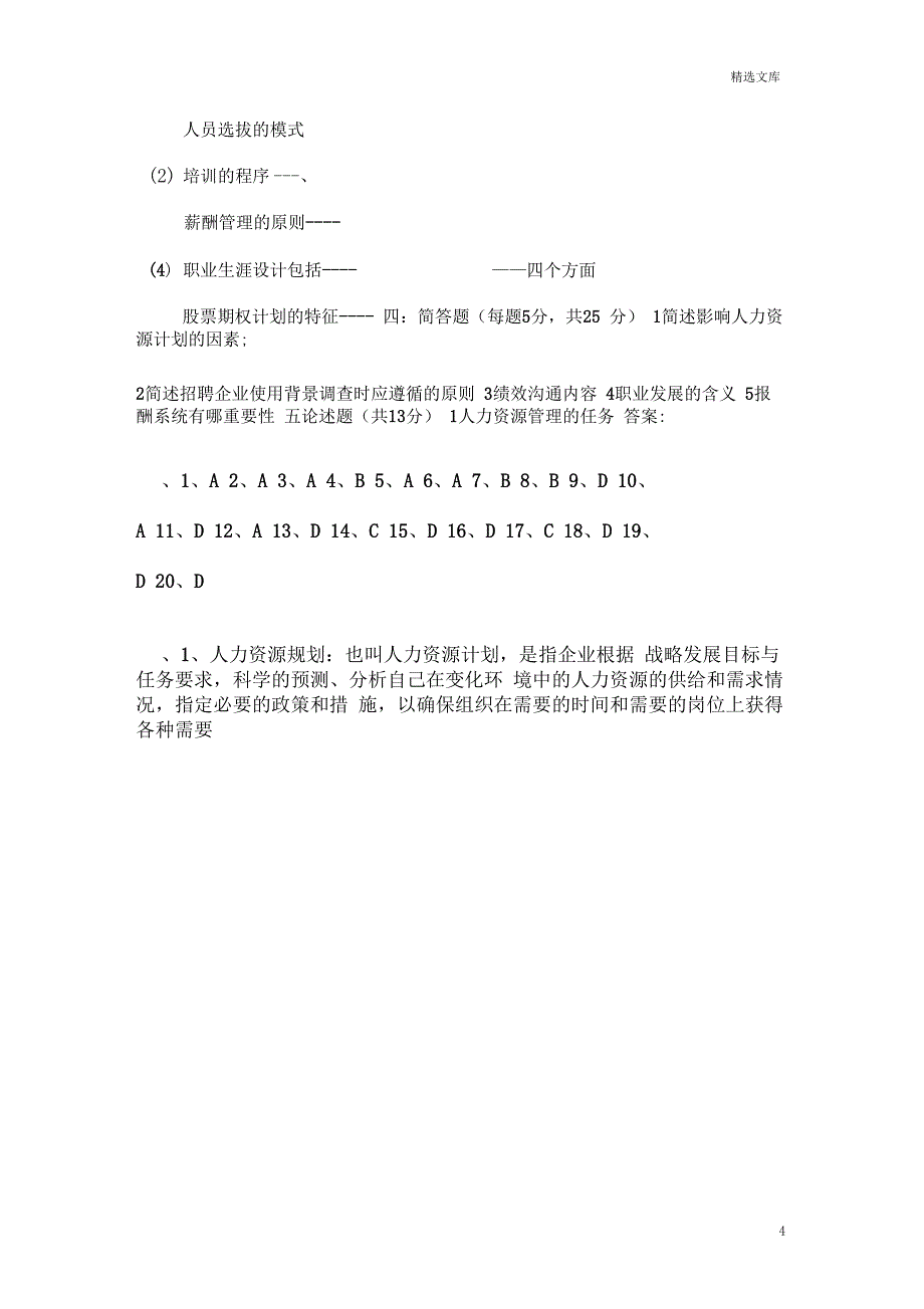 东北农业大学继续教育学院人力资源管理网上考查课作业题_第4页