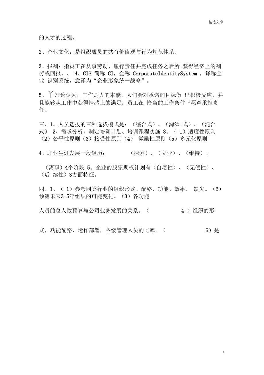 东北农业大学继续教育学院人力资源管理网上考查课作业题_第5页